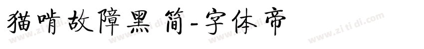 猫啃故障黑 简字体转换